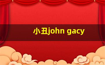 小丑john gacy